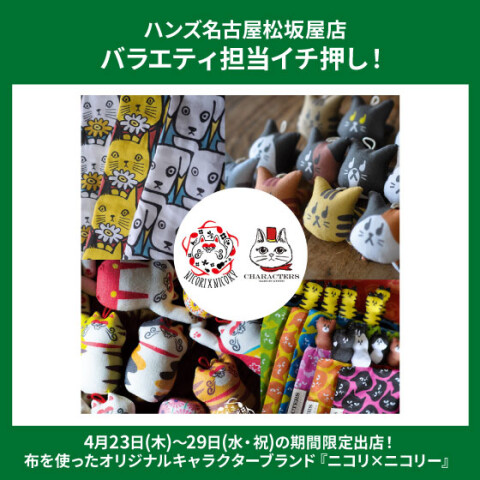 ニコリ×ニコリー」開催！ | ハンズ | 松坂屋名古屋店公式 SHOP BLOG