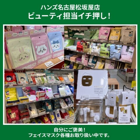 自分にご褒美！フェイスマスクお取り扱い中 | ハンズ | 松坂屋名古屋店