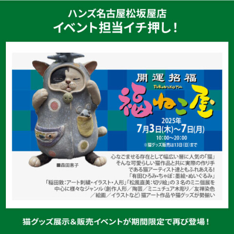 開運招福「福ねこ屋」開催！ | ハンズ | 松坂屋名古屋店公式 SHOP BLOG