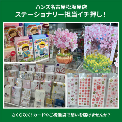 さくら咲くカード・ご祝儀袋お取り扱い中 | ハンズ | 松坂屋名古屋店