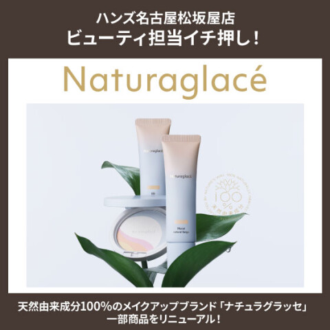 ナチュラグラッセ」一部商品リニューアル！ | ハンズ | 松坂屋名古屋店