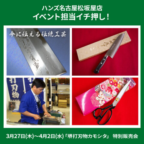 堺打刃物　ジャンク品10本セット 堺打刃物カモシタ」 特別販売会 | ハンズ | 松坂屋名古屋店公式 SHOP BLOG