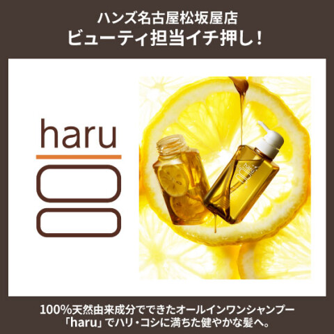 オールインワンシャンプー「haru」のご紹介 | ハンズ | 松坂屋名古屋店