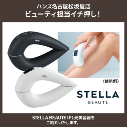 ステラボーテ IPL光美容器のご紹介 | ハンズ | 松坂屋名古屋店公式