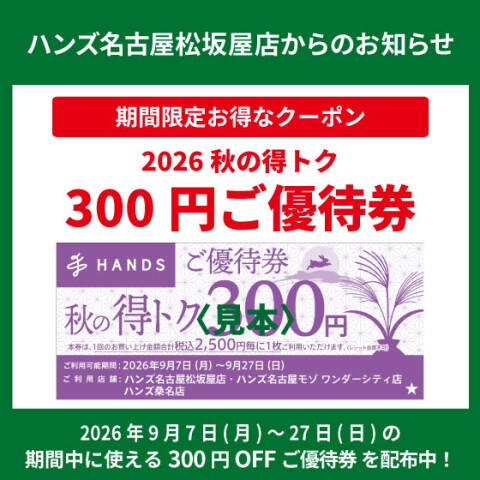 2026「秋の得トクご優待券」配布中！ | ハンズ | 松坂屋名古屋店公式