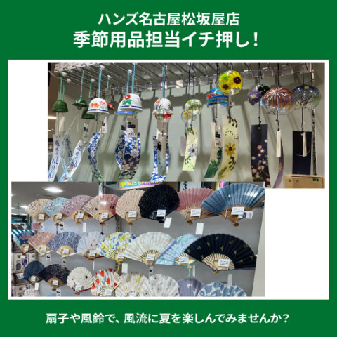 夏を楽しむ涼風アイテムお取り扱い中！ | ハンズ | 松坂屋名古屋店公式