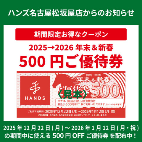 年末＆新春ご優待券」配布中！ | ハンズ | 松坂屋名古屋店公式 SHOP BLOG