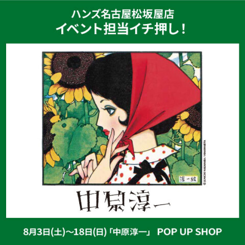 中原淳一 POP UP SHOP | ハンズ | 松坂屋名古屋店公式 SHOP BLOG