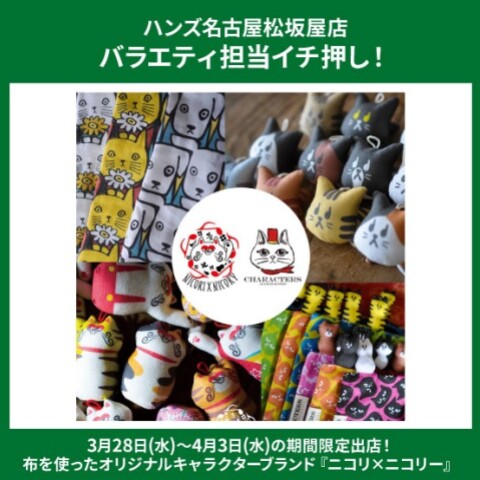 ニコリ×ニコリー」開催！ | ハンズ | 松坂屋名古屋店公式 SHOP BLOG