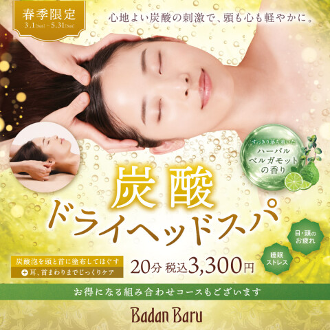 春季限定】炭酸ドライヘッドスパ | バダンバルー | 松坂屋名古屋店公式
