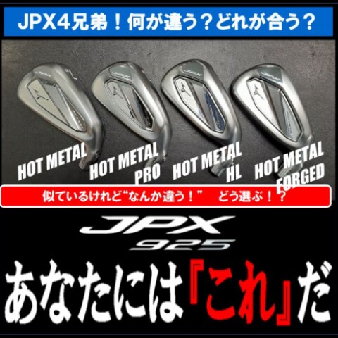 ポイントは“打出し角”！ JPX925・4兄弟は、こう選べ！ | ミズノ