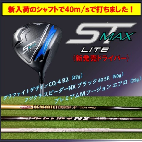 ST-MAX230 LITE の実力は？カスタムシャフトで試打の結果は？ | ミズノ