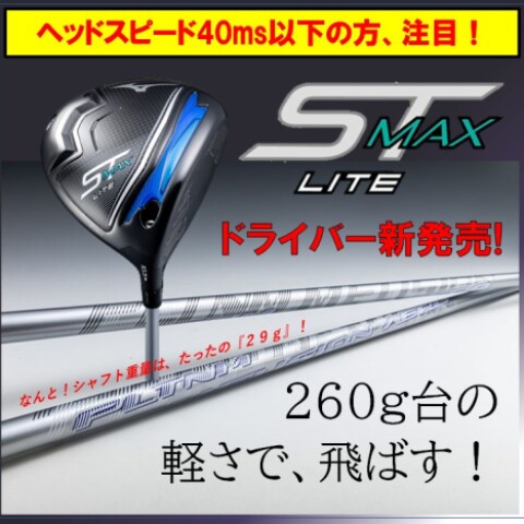 新発売】260g台の軽さで、飛ばす！ミズノST-MAX230LITE ドライバー