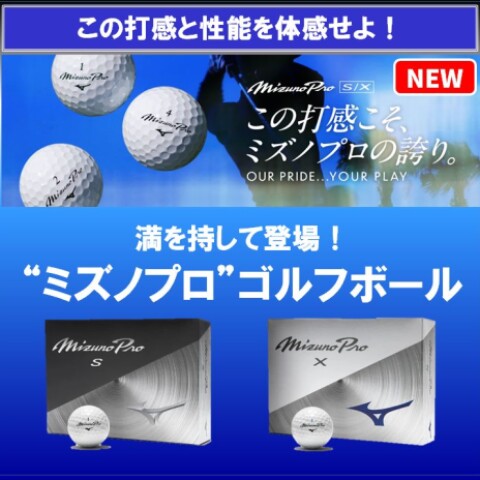遂に登場！“ミズノプロ” の名を冠したゴルフボール | ミズノ | 松坂屋