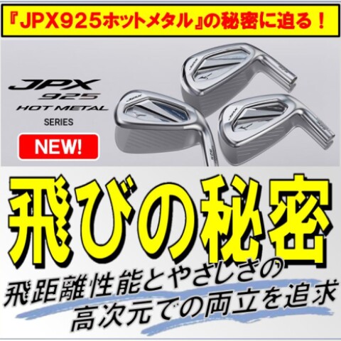 NEWモデル！】ミズノJPXホットメタル 3モデルのご紹介！ | ミズノ