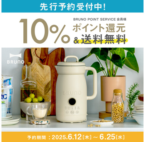 【先行予約】BRUNOに新商品“オートクックポット”が登場！＞