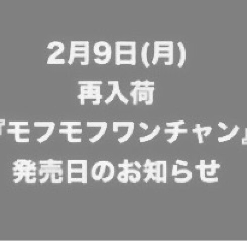 『モフモフワンチャン』発売日のお知らせ＞