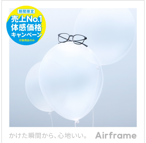 Airframe 売上No.1体感価格キャンペーン！＞