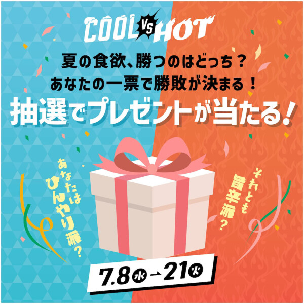 COOL VS HOT 夏の食欲、勝つのはどっち？ あなたの一票で勝敗が決まる！