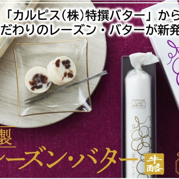 カルピス　レーズンバター