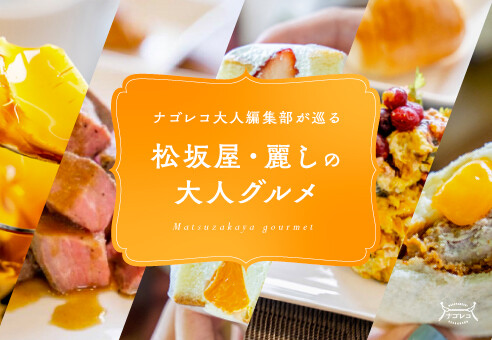 ナゴレコ大人編集部が巡る 松坂屋・麗しの大人グルメ