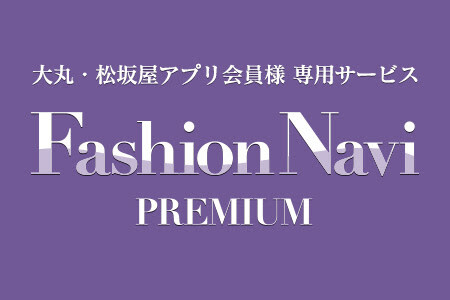 ファッションナビ Topics 松坂屋名古屋店公式 Shop Blog