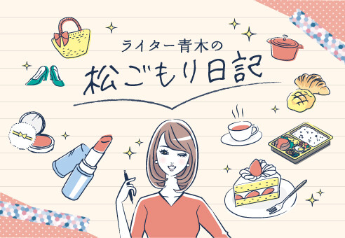 ライター青木の松ごもり日記♡