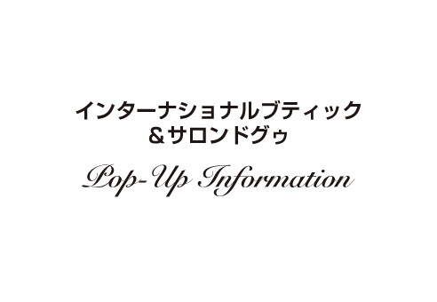 インターナショナルブティック・サロンドグゥ POP-UP　INFORMATION  