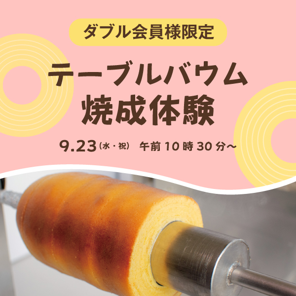 【ダブル会員様限定】バウムクーヘンを自分で焼こう！テーブルバウム焼成体験にご招待