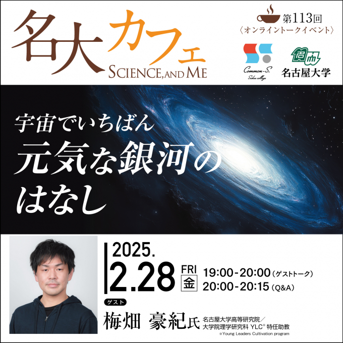 セミナー動画&レポート♪　12/20(金)開催　第113回 名大カフェ　”宇宙でいちばん元気な銀河のはなし”