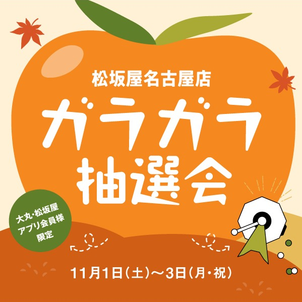 2025/11/1~11/3 大丸・松坂屋アプリ会員様限定 松坂屋名古屋店 ガラガラ抽選会