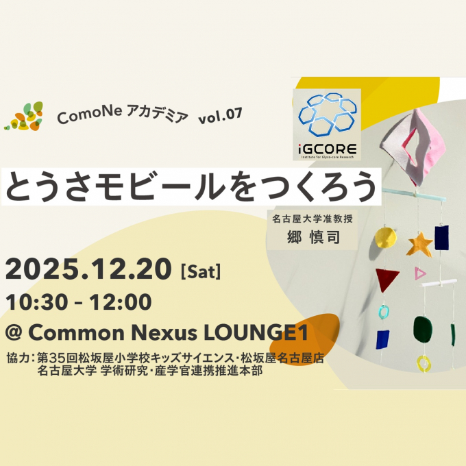 参加者募集♪「ComoNeアカデミアvol.07_とうさモビールをつくろう」（松坂屋小学校 第35回 キッズサイエンス 協力）