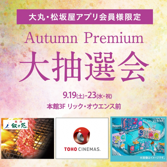 Autumn Premium抽選会