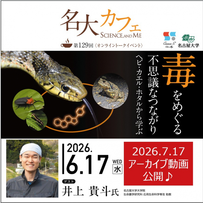 アーカイブ動画を公開♪　6/17(水)開催　第129回 名大カフェ　”毒をめぐる不思議なつながり～ヘビ・カエル・ホタルから学ぶ～”