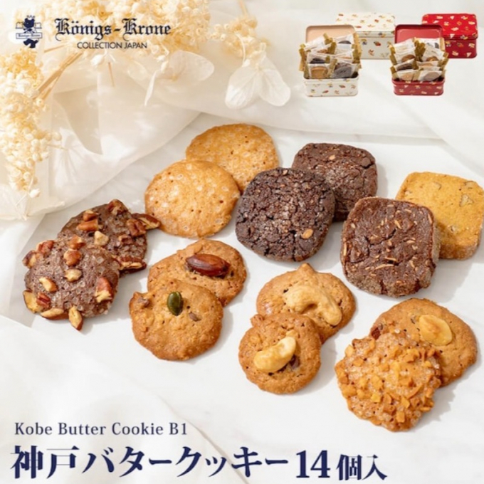 神戸バタークッキー