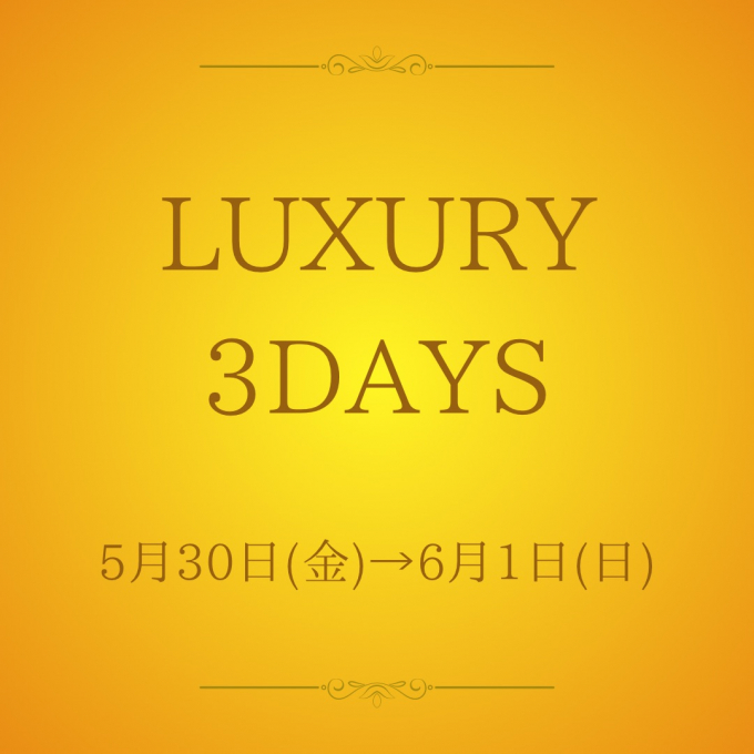 ＼アプリ会員様限定／  5/30(金)→6/1(日)LUXURY 3DAYS ノベルティ