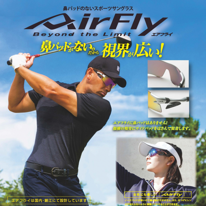 鼻パッドのないスポーツサングラス「AirFly」POP UP