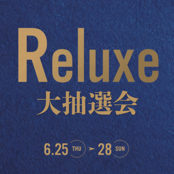 ＼アプリ会員様限定／ 6/25(木)→6/28(日)Reluxe大抽選会開催！(併催：ダブル会員様限定　ダブルChance‼)