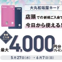 5月27日～6月7日　カード新規ご入会で3,000円分商品券＋アプリクーポンプレゼント！