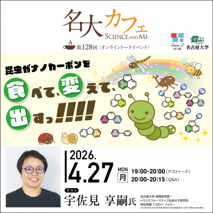 参加者募集中♪　4/27(月)開催　第128回 名大カフェ　”昆虫がナノカーボンを食べて、変えて、出すっ!!!!”