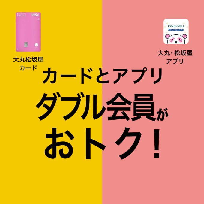 お買い物はカードとアプリダブル会員がおトク