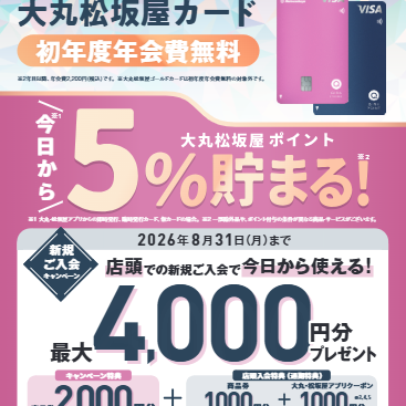 7月18日～8月31日　カード新規ご入会で3,000円分商品券＋アプリクーポン1,000円分プレゼント！