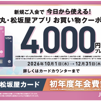 10月1日(木)～12月31日(木)　大丸松坂屋カード新規ご入会でアプリクーポン4,000円分プレゼント！