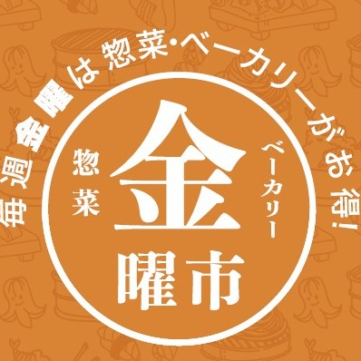 【惣菜金曜市】増量サービス・プレゼントサービス