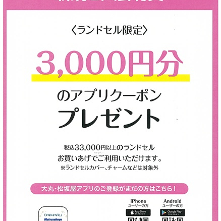 ランドセルご購入限定特典のご案内