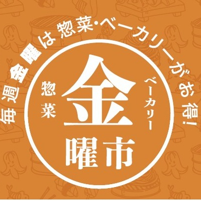 【惣菜金曜市】金曜日にしか販売しない商品