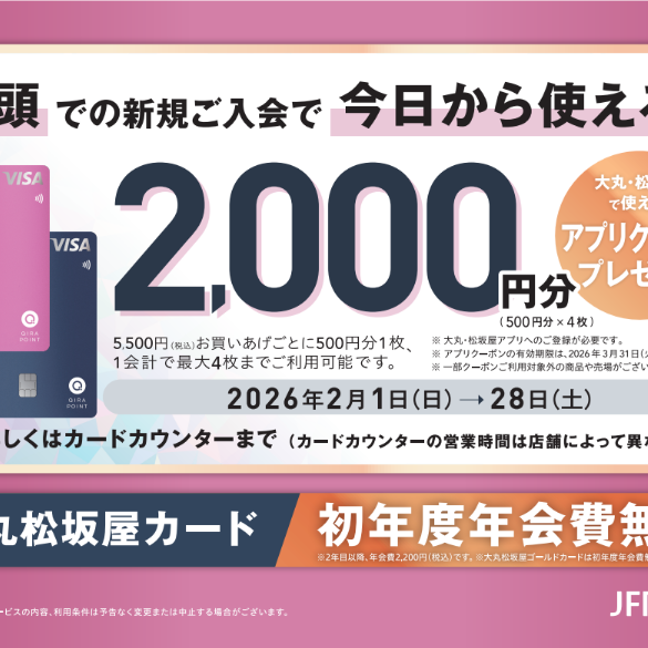 2月28日まで！　大丸松坂屋カード新規ご入会キャンペーンのご案内