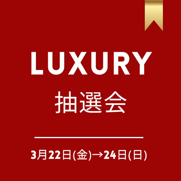 ＼ 3/22(金)→24(日) 限定 LUXURY 抽選会 ／