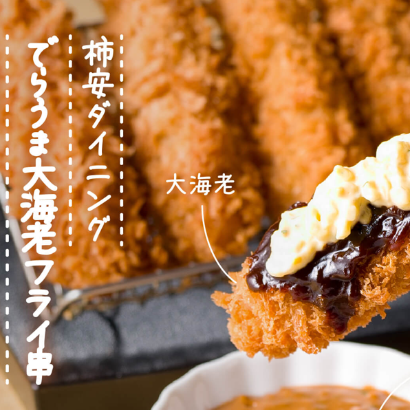 でらうま大海老フライ串
