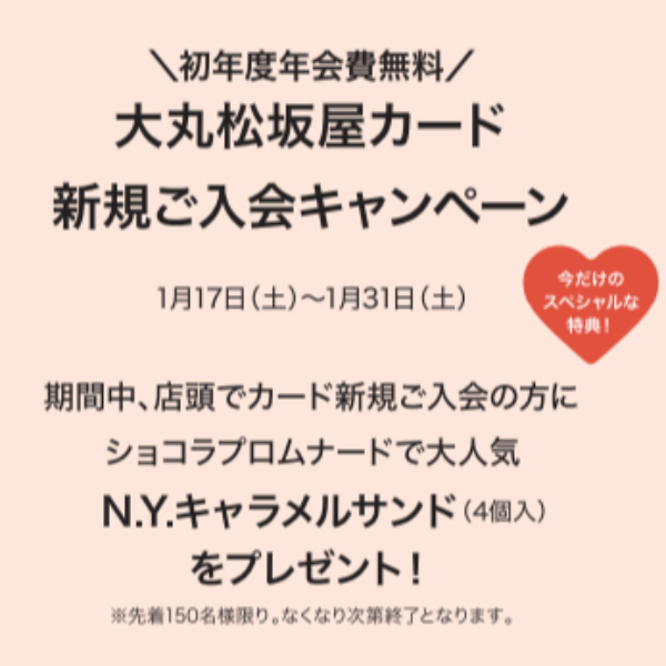 【N.Y.キャラメルサンドプレゼント！】大丸松坂屋カード新規ご入会キャンペーンのご案内